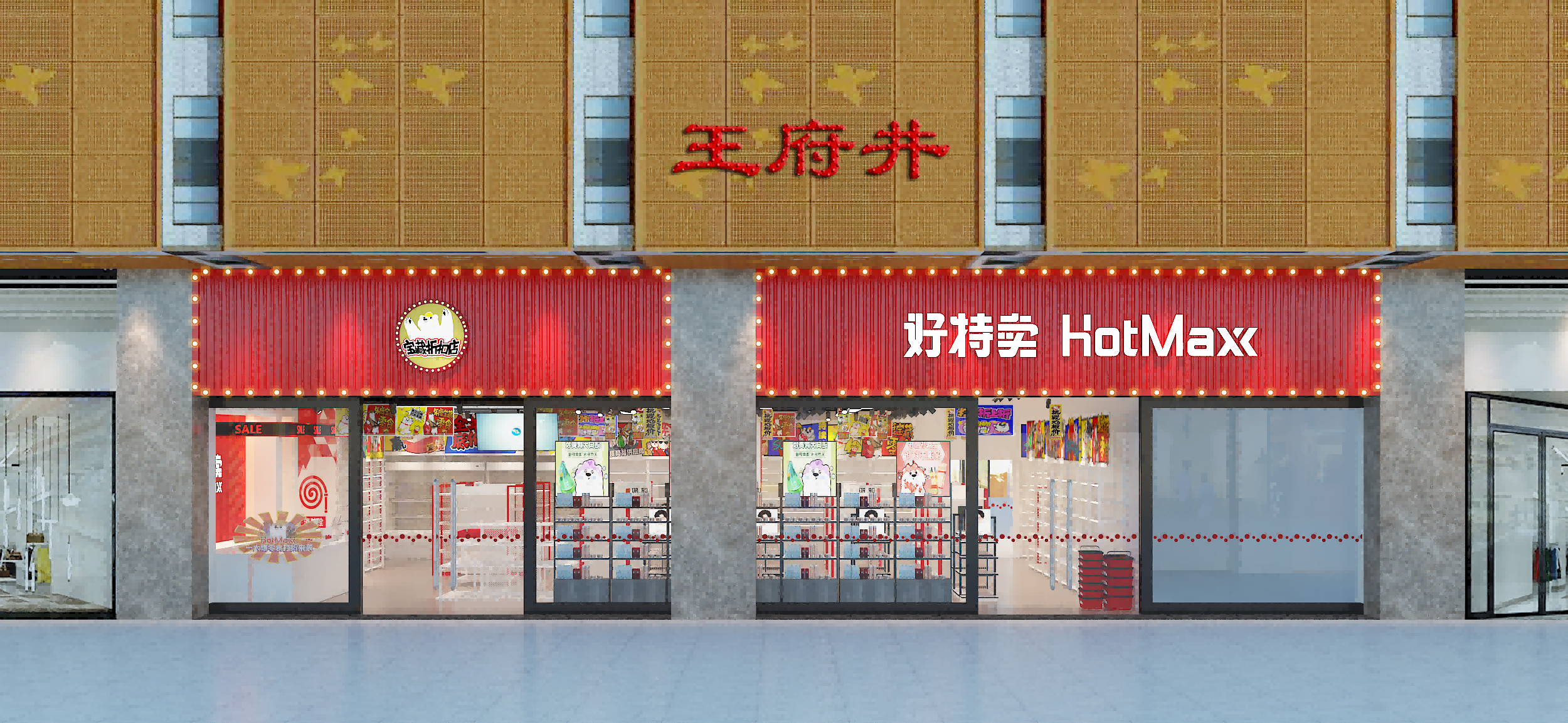 HotMaxx好特賣江漢王府井百貨店